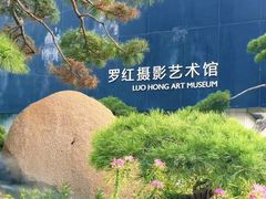 -罗红摄影艺术馆