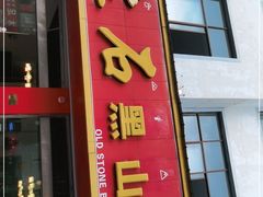 门面-老石黑山羊毛驴肉火锅(金凯广场店)