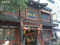 门面-楚畹园