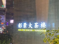 -彩景大酒楼(万泰新天地店)