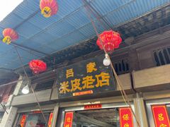 -吕家米皮