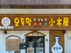 门面-恩你小木屋·烤肉韩式料理(嘉兴秀洲店)