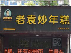 门头-老袁炒年糕(富豪路店)