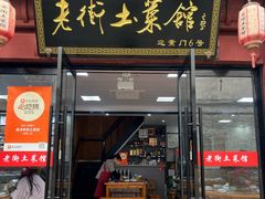 -高淳老街土菜馆(迎薰门店)