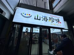 -山海珍味韩国料理(奥城店)