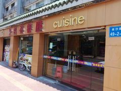 门面-金利茶餐厅(中船汇店)