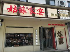 -姑苏家宴·苏帮菜·松鼠桂鱼(苏州总店)