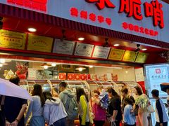 -丁家脆哨(民生路店)