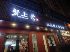 -蟹上黄·蟹黄面·江南糖水(人民广场店)
