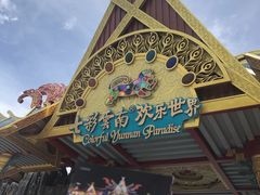 -七彩云南欢乐世界