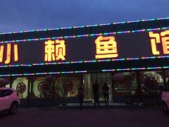 门面-小赖鱼馆
