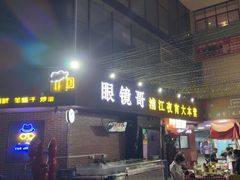 -眼镜哥浦江夜宵大本营