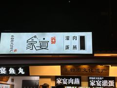 -家宴·灌蛋·沙茶面(曾厝垵店)