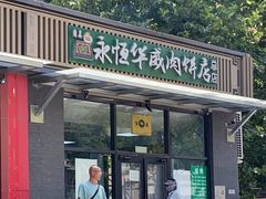 -清真永恒华威肉饼(潘家园店)