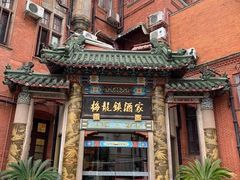 -梅龙镇酒家(南京西路总店)