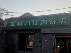 门面-宝瑞门钉肉饼店