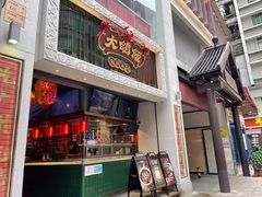 门面-大鸽饭(北京路店)