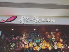 门面-船歌·鱼水饺青岛菜(金狮广场店)