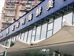 门面-新海利(北岭店)