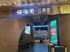 -云海肴云南菜·蒸汽石锅鱼(青岛万象城店)