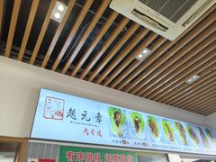 -赵元章肉骨烧(山塘街店)