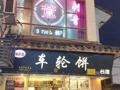 -味正点车轮饼可丽饼(南禅寺店)