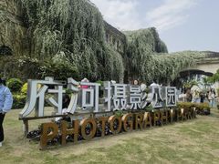 -府河摄影公园