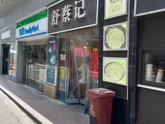 -舒蔡记生煎菜饭(云南中路店)