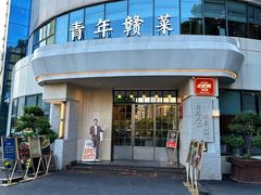 -上座云间·青年赣菜(绿茵店)