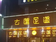 -古莲·影院足道·按摩SPA(水上温泉店)