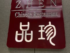 -万达瑞华酒店·品珍中餐厅