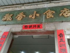 -飘香小食店(国平路店)