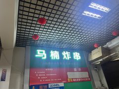 -马楠炸串(建明中路店)