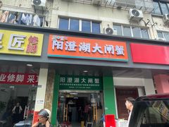 -阳澄湖大闸蟹·琼灵阁牌品牌连锁(吴中总店)