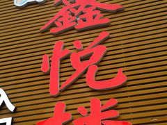 -鑫悦楼煎蟹·16年海鲜大排档