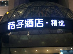 IMG_3005-桔子酒店(青岛五四广场店)