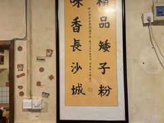 -矮子粉店1985·长沙米粉(湘春路店)