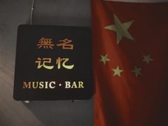 -無名记忆Music Bar夜景怀旧酒吧