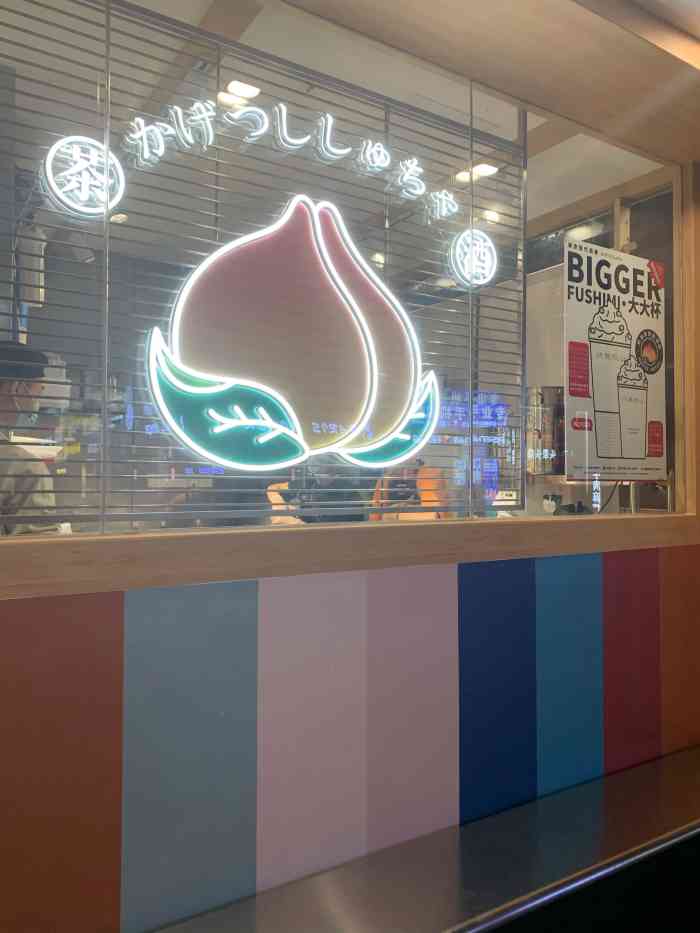 伏小桃(金铂天地店)-"伏见桃山探店[愉快] 前两天才在北京路.