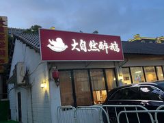 -大自然醉鹅·铁锅火焰鹅(上海联洋店)