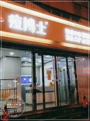 -痘博士天津·全国连锁祛痘机构