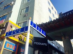 门面-顺姬冷面(长白西路店)