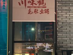 -川味观·鲜货火锅(景芳水湘店)