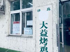 -大益烤鸡