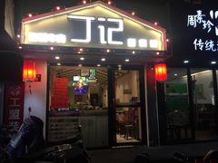 门面-丁记盐蘸牛肉·新杭菜(河东路店)