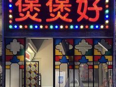 -煲煲好(朝阳门店)