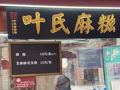 门面-叶氏麻糍(鼓浪屿店)