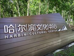 -哈尔滨大剧院