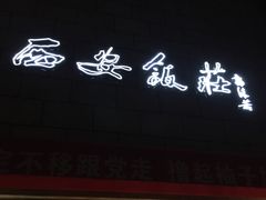 -西安饭庄·非遗陕菜(钟楼店)