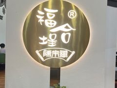 -福合埕牛肉火锅(长平国新店)